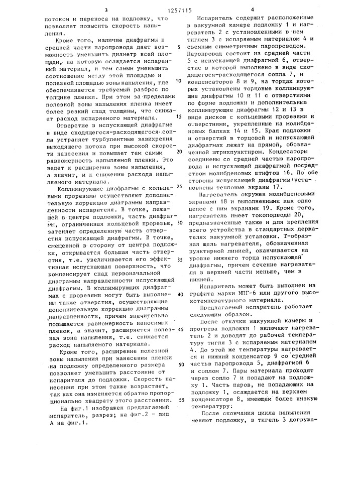 Испаритель (патент 1257115)