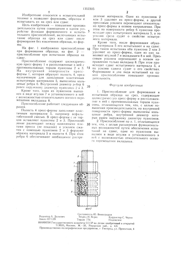 Приспособление для формования и испытания образца на срез (патент 1352305)