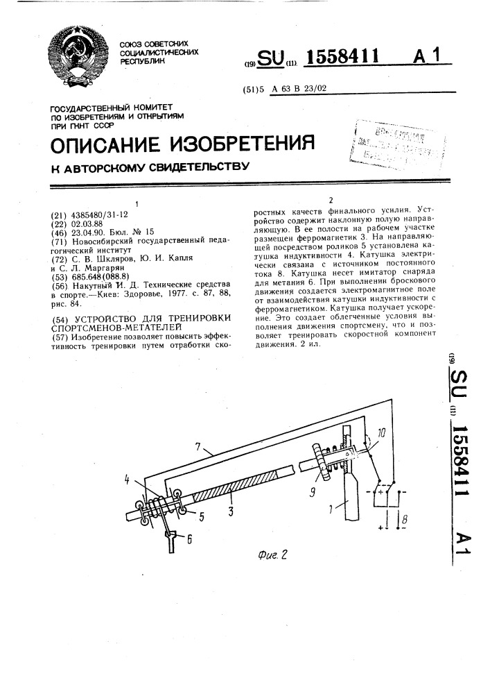 Устройство для тренировки спортсменов-метателей (патент 1558411)