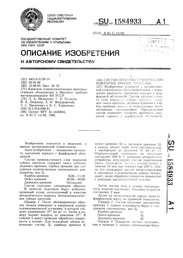 Состав промежуточного слоя покрытия зубных протезов (патент 1584933)