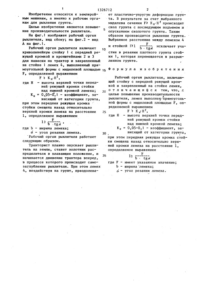 Рабочий орган рыхлителя (патент 1326712)