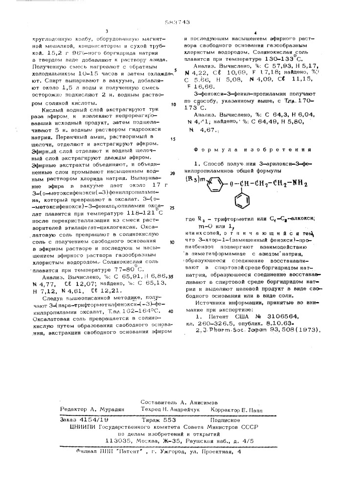 Способ получения 3-арилокси-3фенил-пропиламинов или их солей (патент 583743)