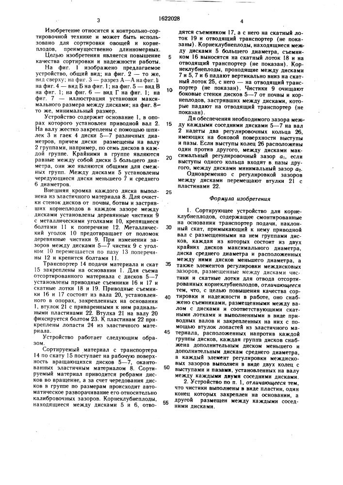 Сортирующее устройство для корнеклубнеплодов (патент 1622028)