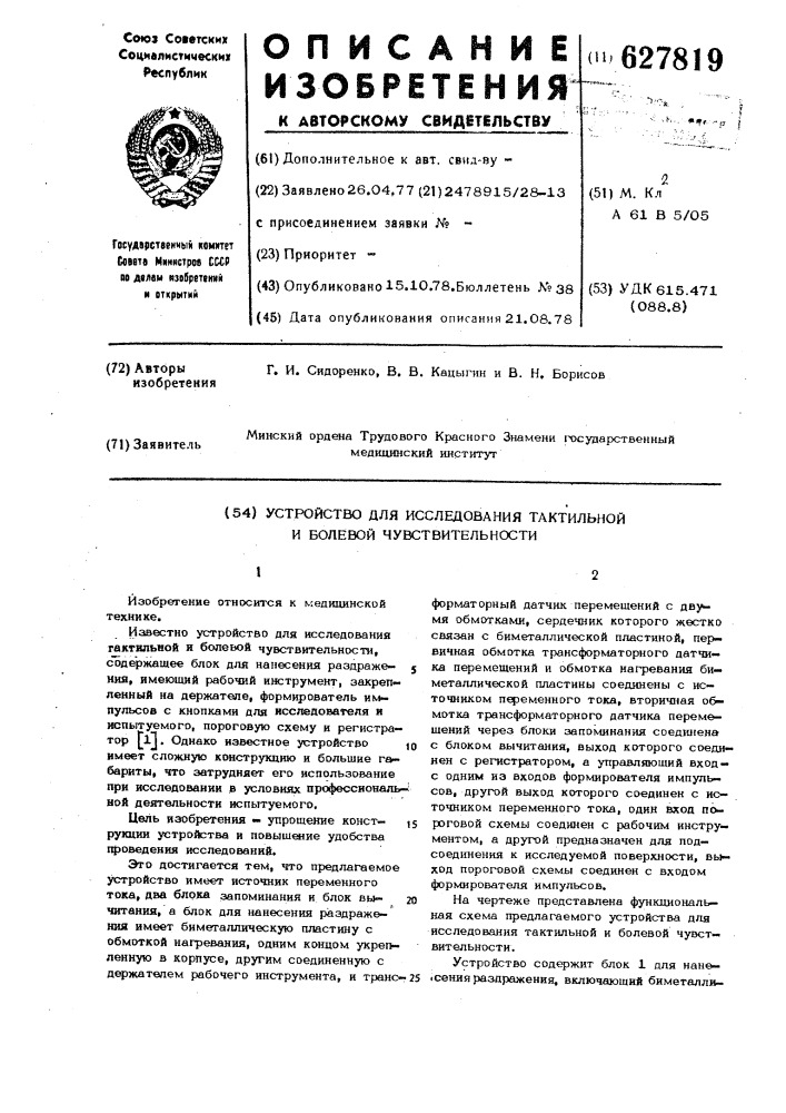 Устройство для исследований тактильной и болевой чувствительности (патент 627819)