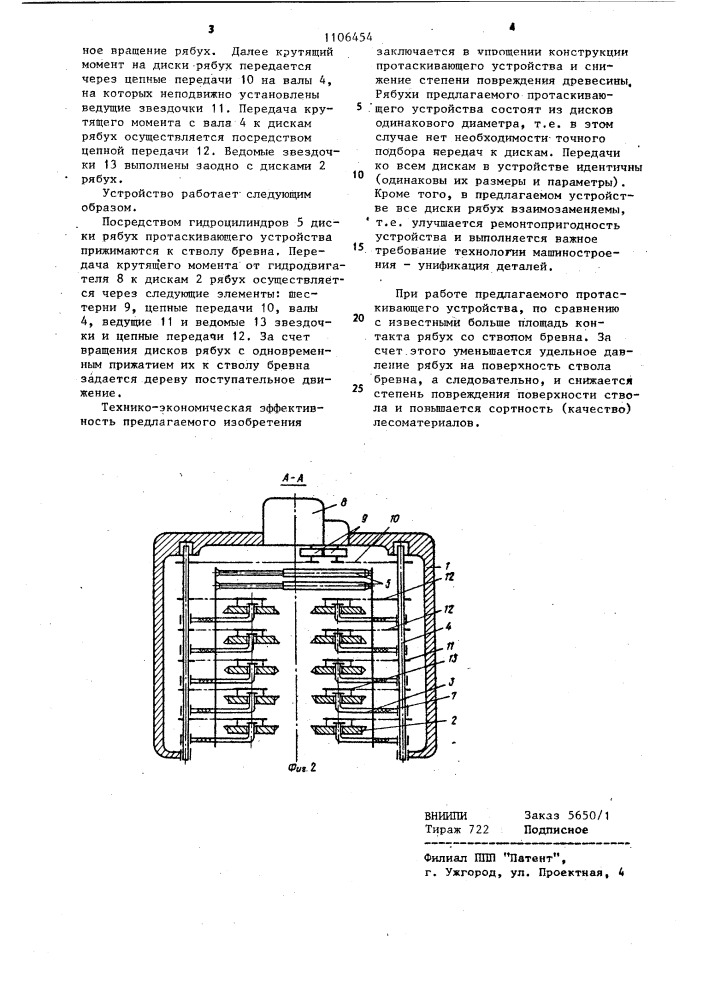 Протаскивающее устройство для круглых лесоматериалов (патент 1106454)