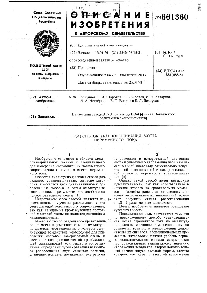 Способ уравновешивания моста перменного тока (патент 661360)