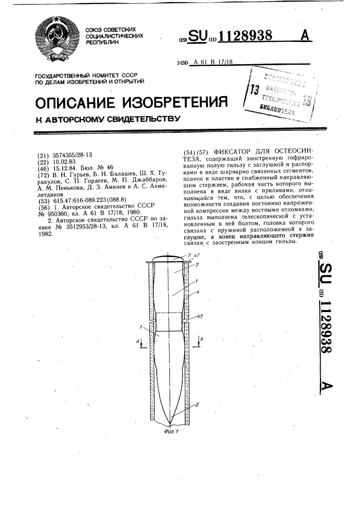 Фиксатор для остеосинтеза (патент 1128938)