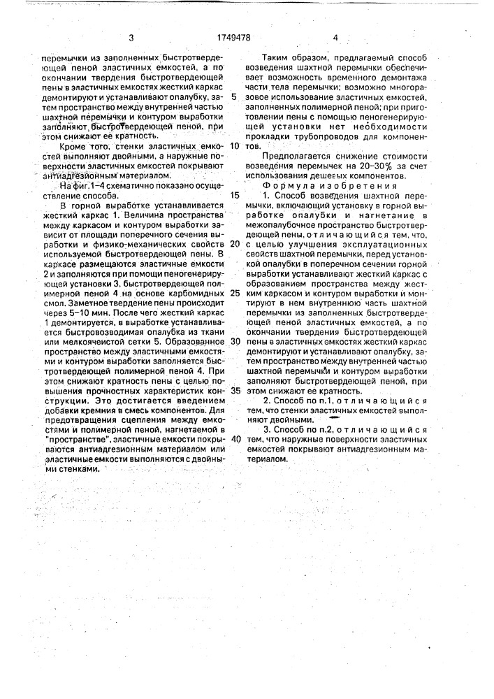 Способ возведения шахтной перемычки (патент 1749478)