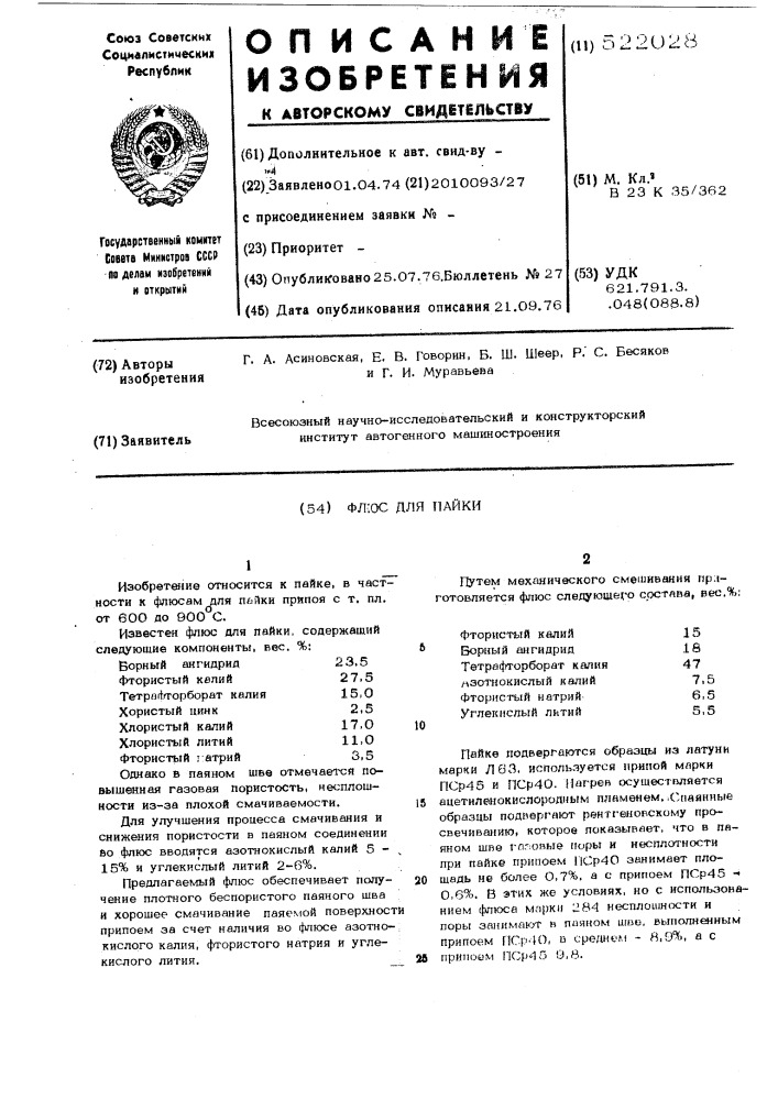 Флюс для пайки (патент 522028)