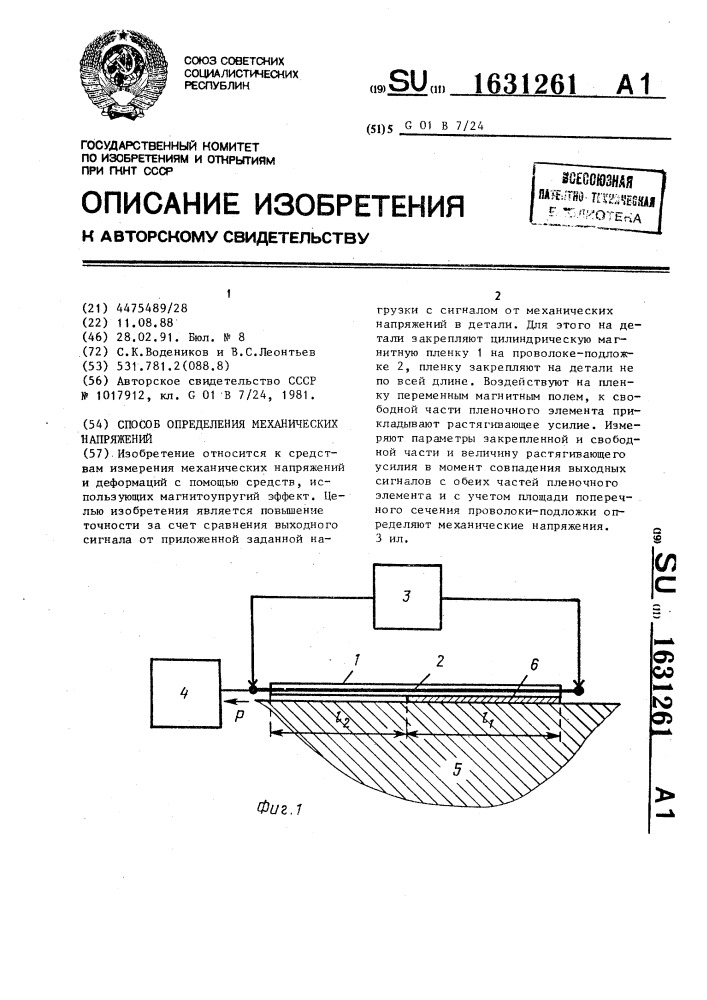 Способ определения механических напряжений (патент 1631261)