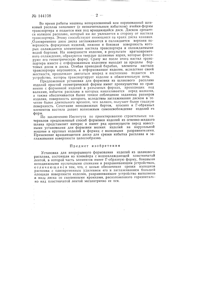 Установка для непрерывного формования изделий из шлакового расплава (патент 144108)