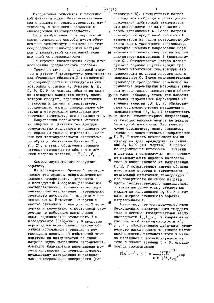 Способ определения теплопроводности (патент 1273782)