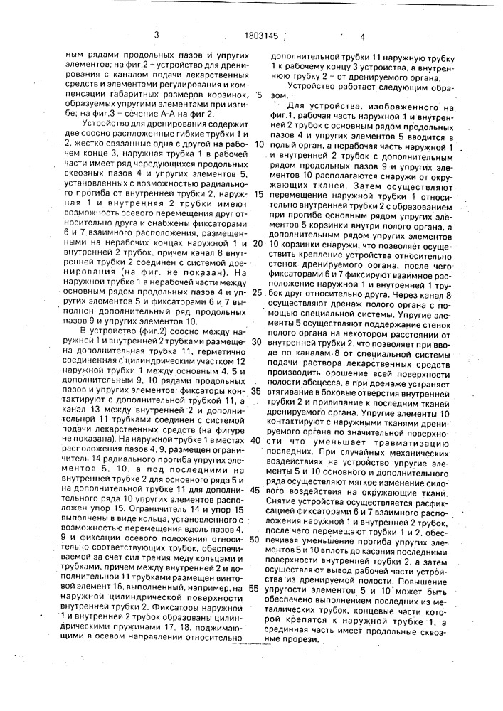 Устройство для дренирования полых органов (патент 1803145)