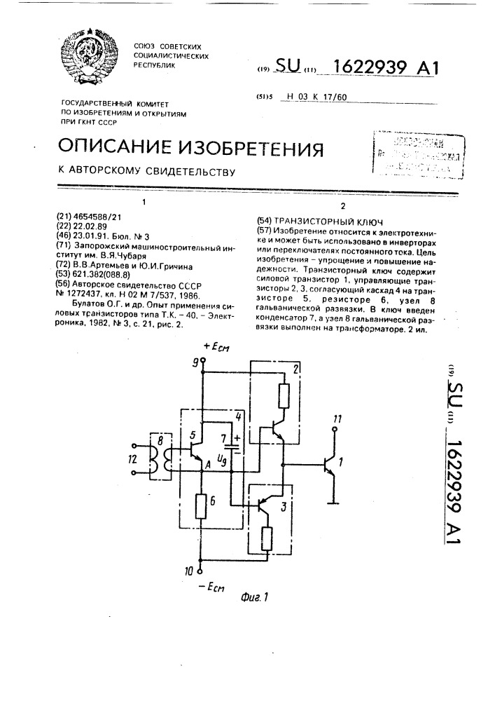 Транзисторный ключ (патент 1622939)