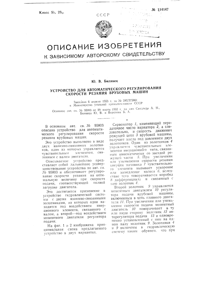 Устройство для автоматического регулирования скорости резания врубовых машин (патент 114147)