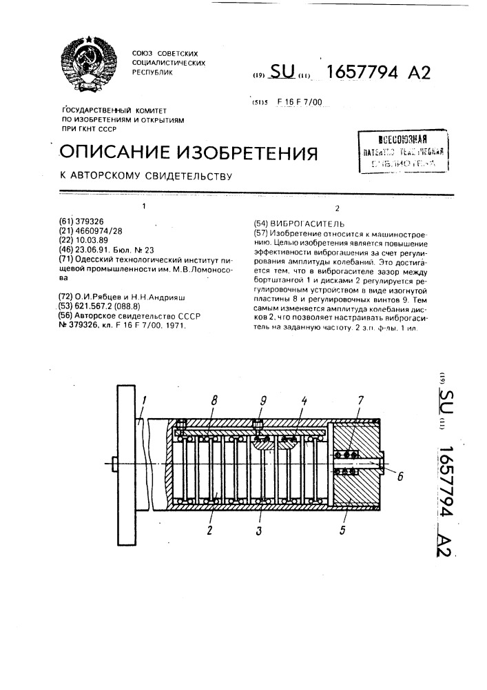 Виброгаситель (патент 1657794)