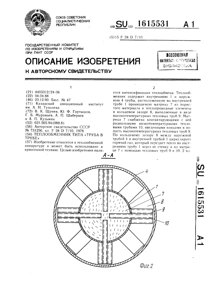 Теплообменник типа "труба в трубе (патент 1615531)