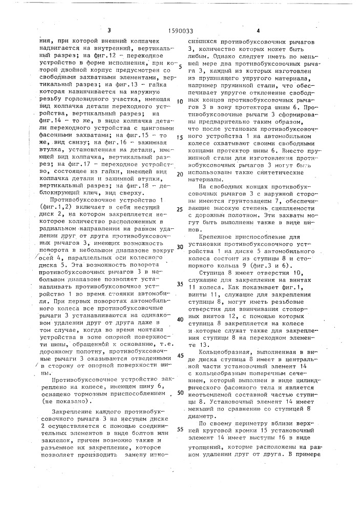 Противобуксовочное устройство (патент 1590033)