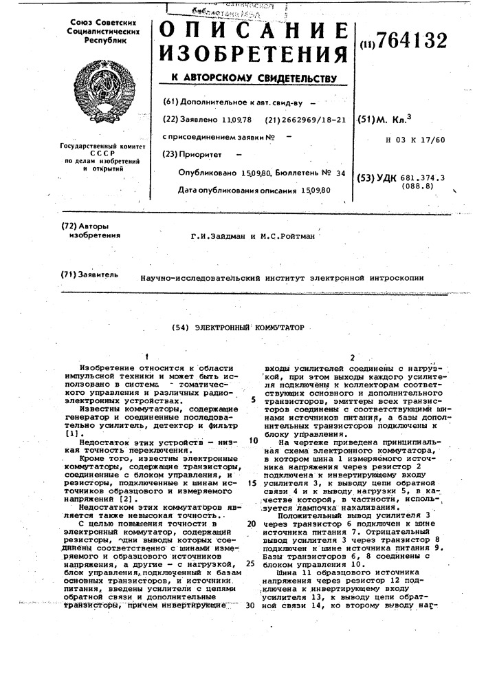 Электронный коммутатор (патент 764132)