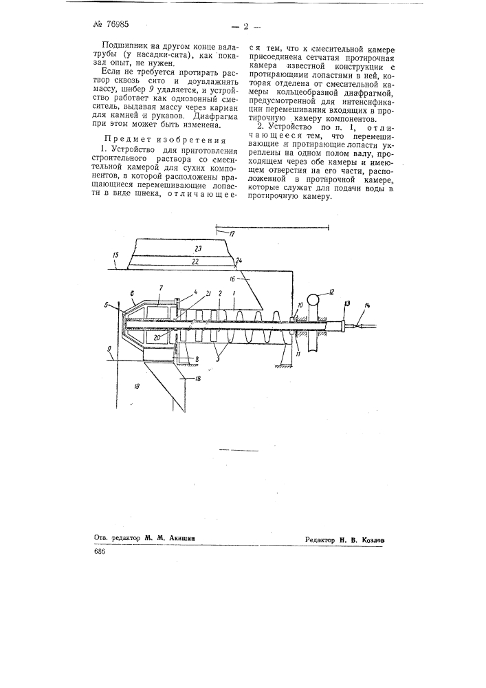 Устройство для приготовления строительного раствора (патент 76985)