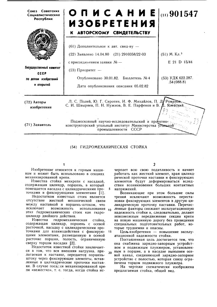 Гидромеханическая стойка (патент 901547)