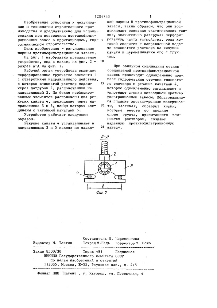 Устройство для сооружения противофильтрационной завесы (патент 1204733)