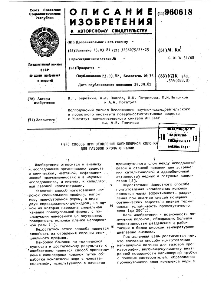 Способ приготовления капиллярной колонки для газовой хроматографии (патент 960618)