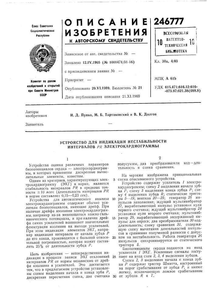 Устройство для индикации нестабильности интервалов pr электрокардиограммы (патент 246777)
