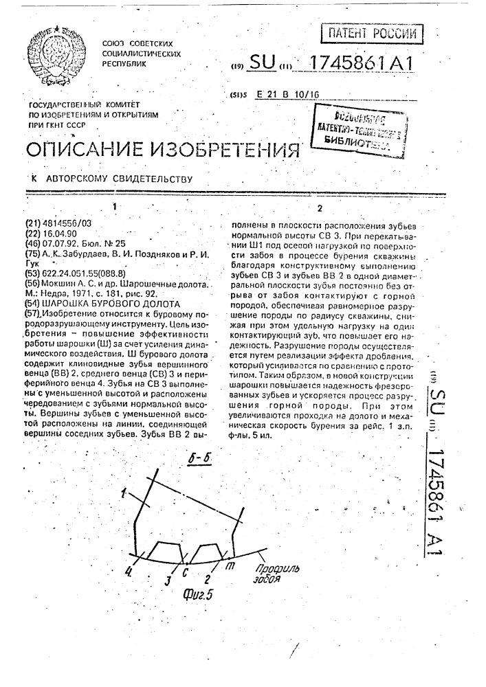 Шарошка бурового долота (патент 1745861)