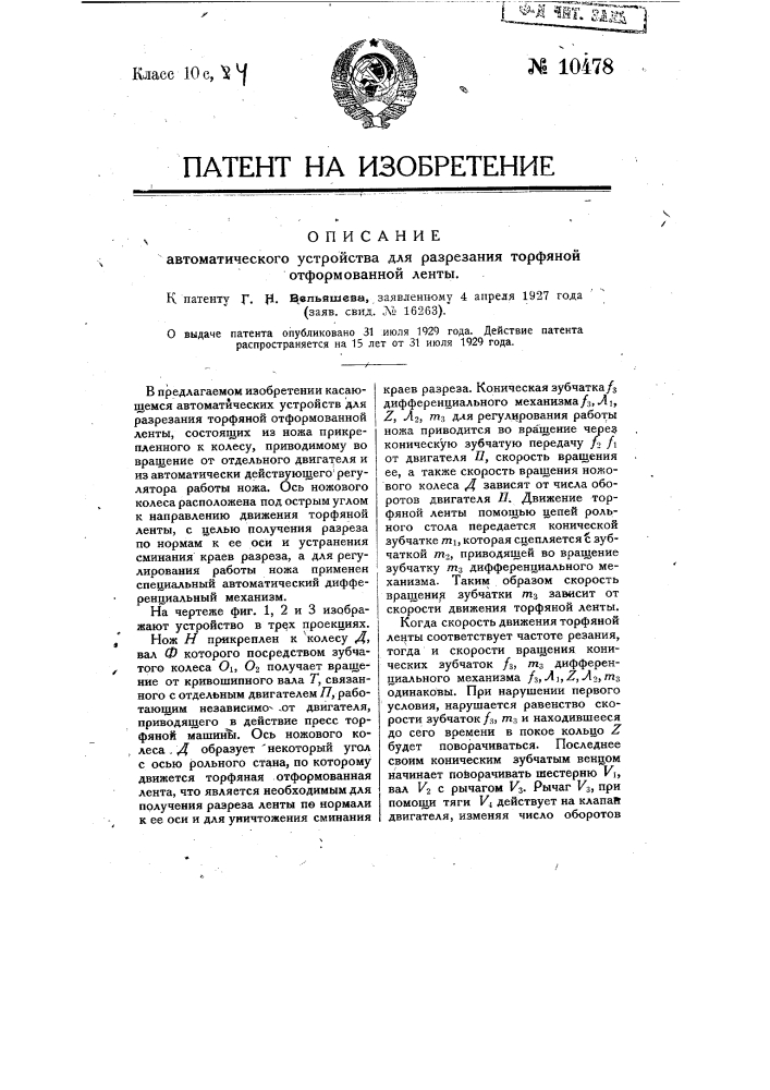 Автоматическое устройство для разрезания торфяной отформованной ленты (патент 10478)