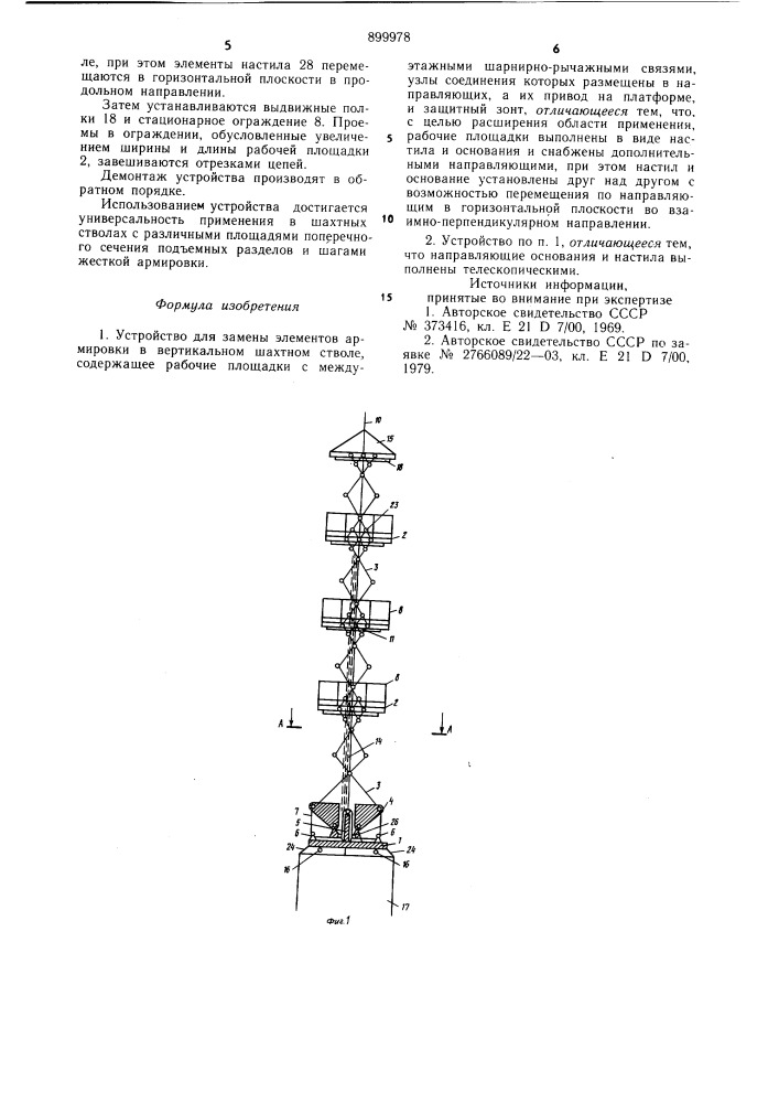 Устройство для замены элементов армировки в вертикальном шахтном стволе (патент 899978)