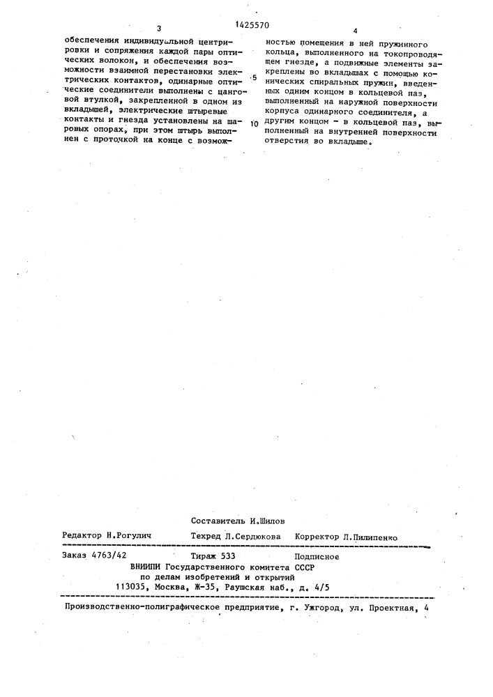 Многоканальный комбинированный оптический разъемный соединитель (патент 1425570)