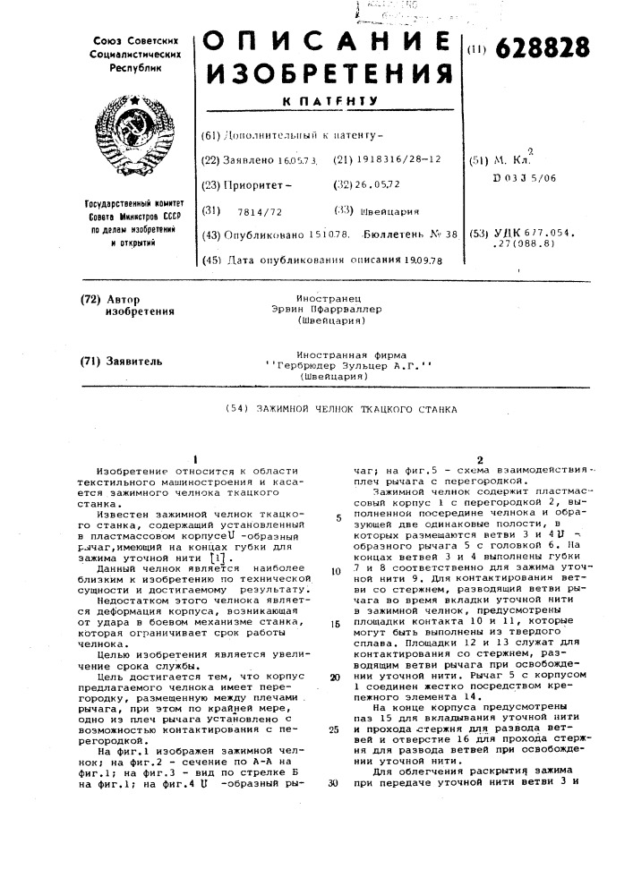 Зажимной челнок ткацкого станка (патент 628828)