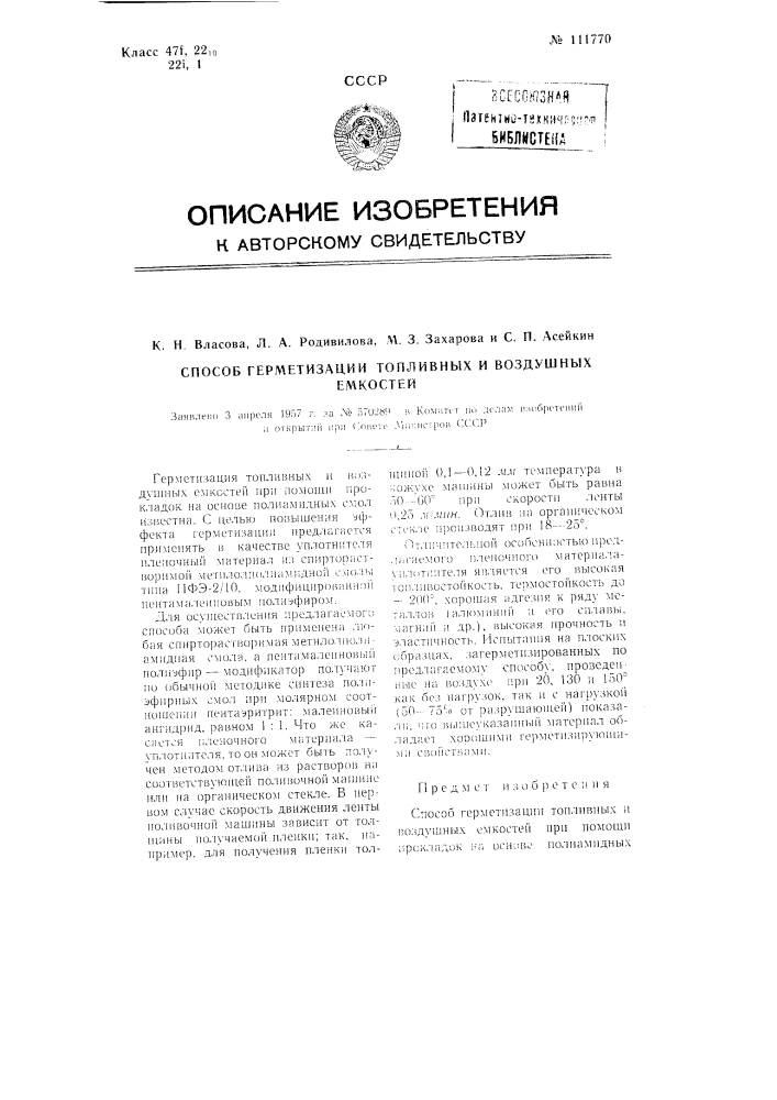 Способ герметизации топливных и воздушных емкостей (патент 111770)