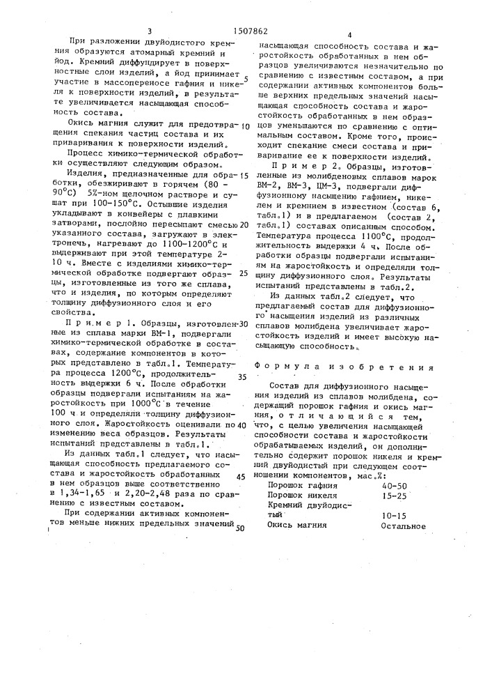 Состав для диффузионного насыщения изделий из сплавов молибдена (патент 1507862)