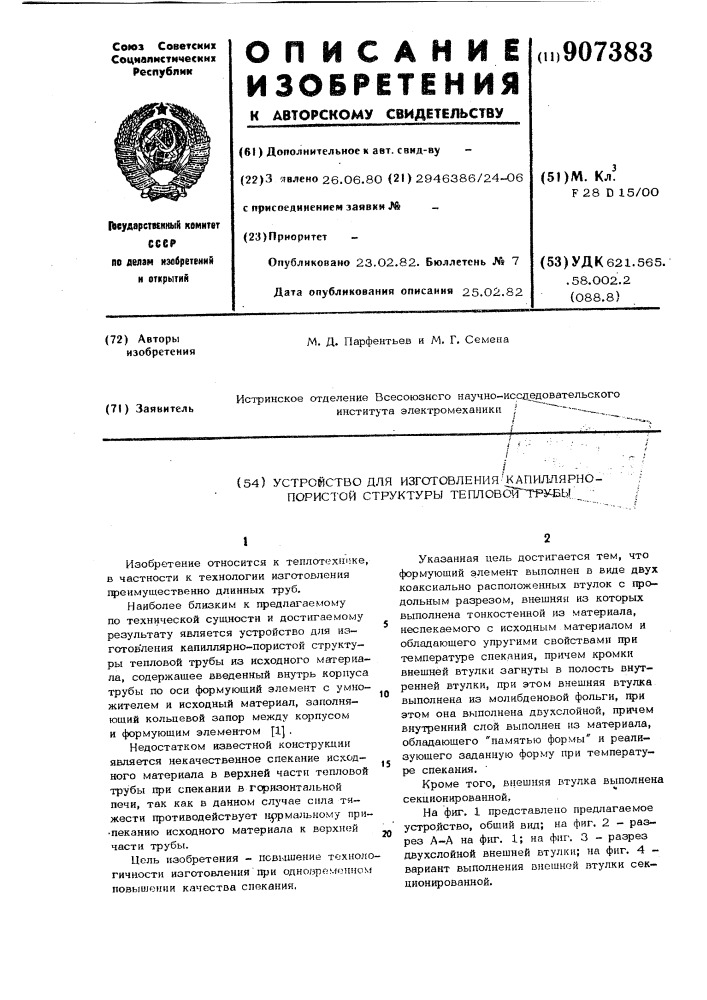 Устройство для изготовления капиллярно-пористой структуры тепловой трубы (патент 907383)