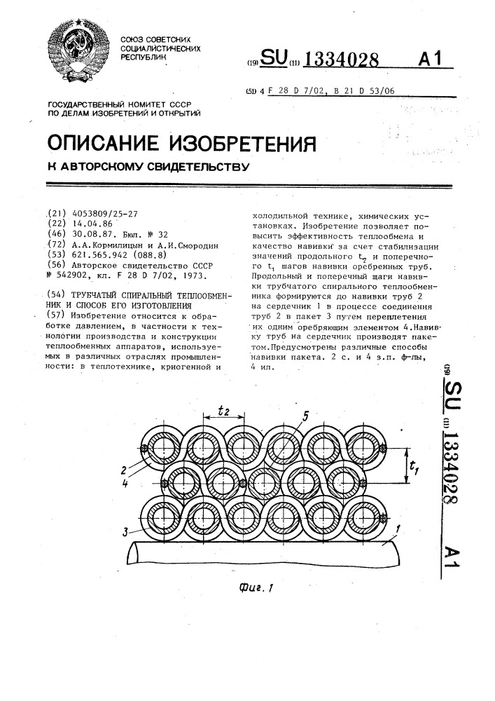 Трубчатый спиральный теплообменник и способ его изготовления (патент 1334028)