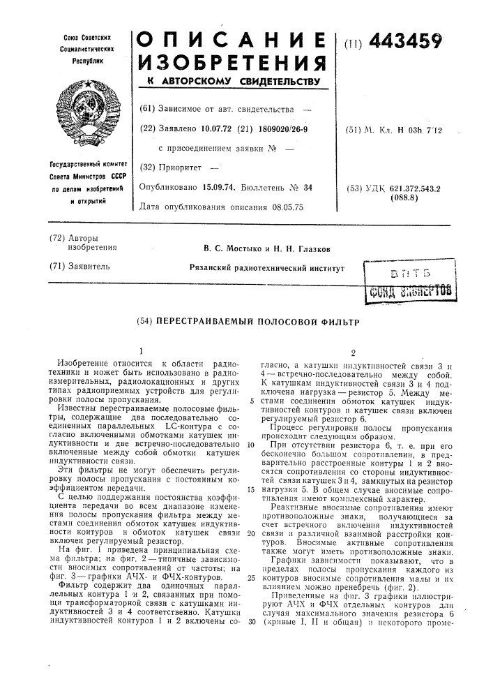 Перестраиваемый полосовой фильтр (патент 443459)