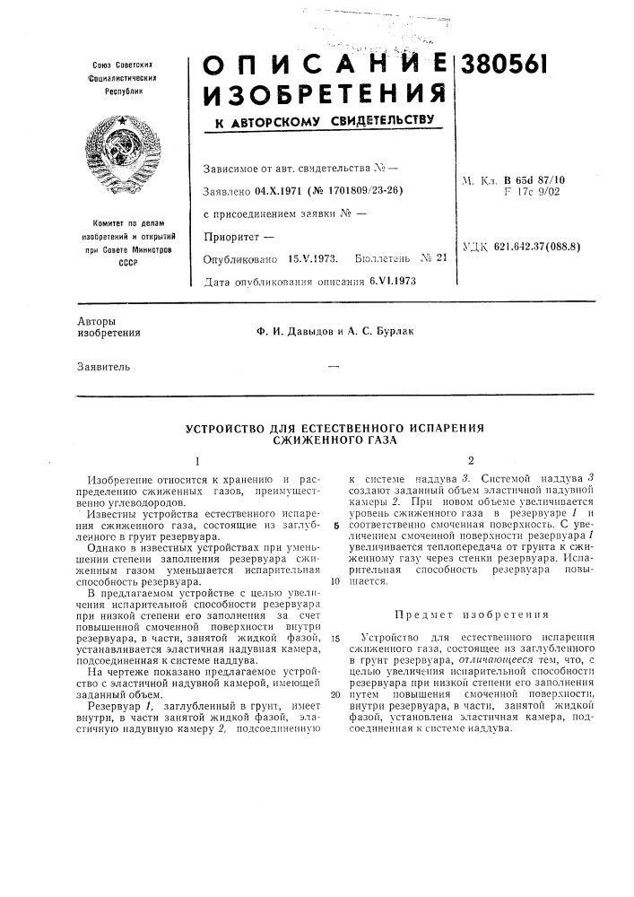 Устройство для естественного испарения сжиженного газа (патент 380561)