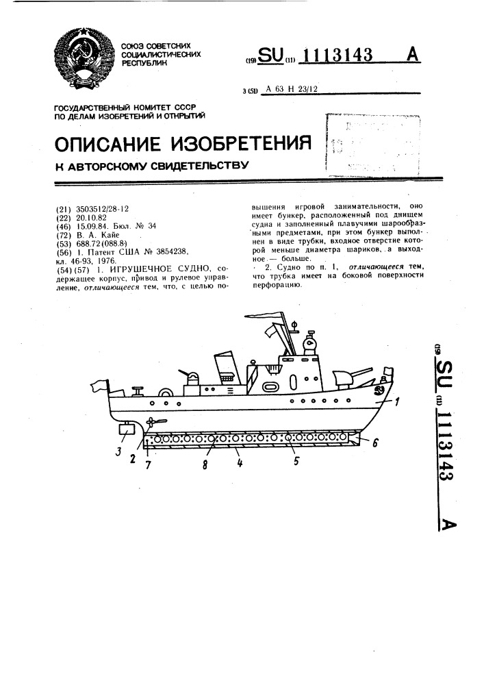 Игрушечное судно (патент 1113143)