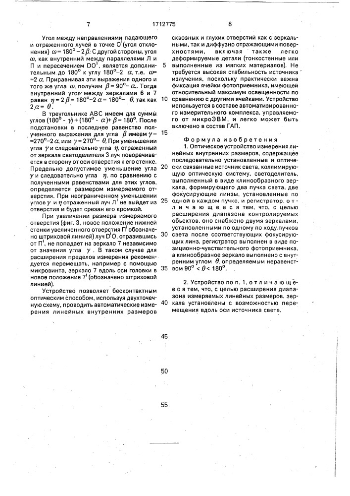 Оптическое устройство измерения линейных внутренних размеров (патент 1712775)