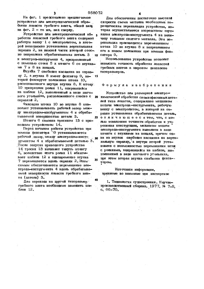 Устройство для размерной электрохимической обработки (патент 958072)