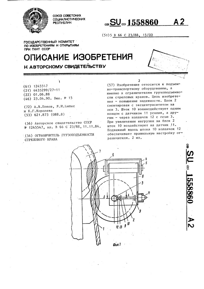 Ограничитель грузоподъемности стрелового крана (патент 1558860)