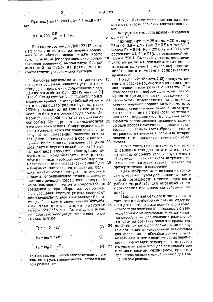 Стенд для определения сопротивления вращению роликов ленточных конвейеров (патент 1791289)