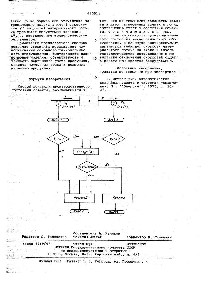 Способ контроля производственного состояния объекта (патент 690511)