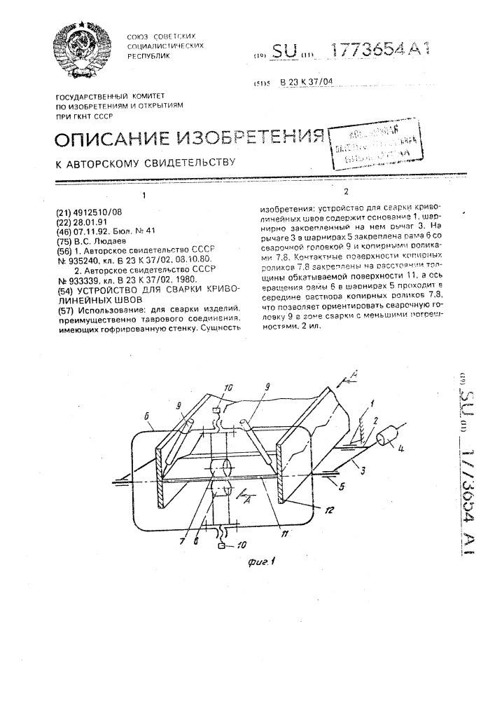 Устройство для сварки криволинейных швов (патент 1773654)