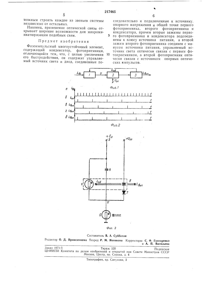 Фазоимпульсный многоустойчивый элемент (патент 217465)
