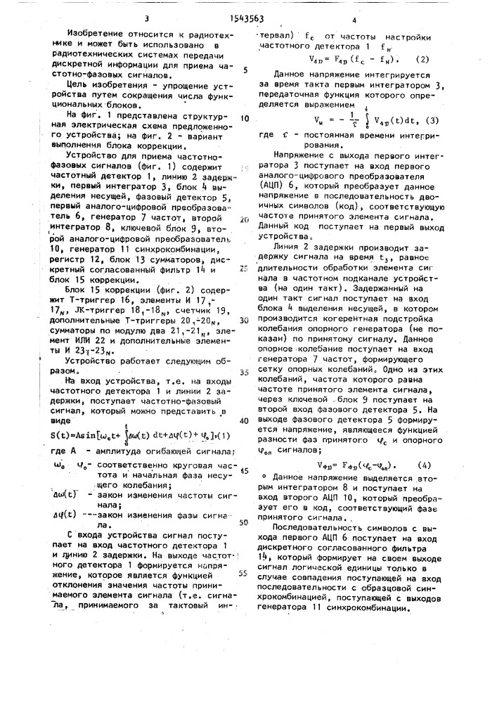 Устройство для приема частотно-фазовых сигналов (патент 1543563)