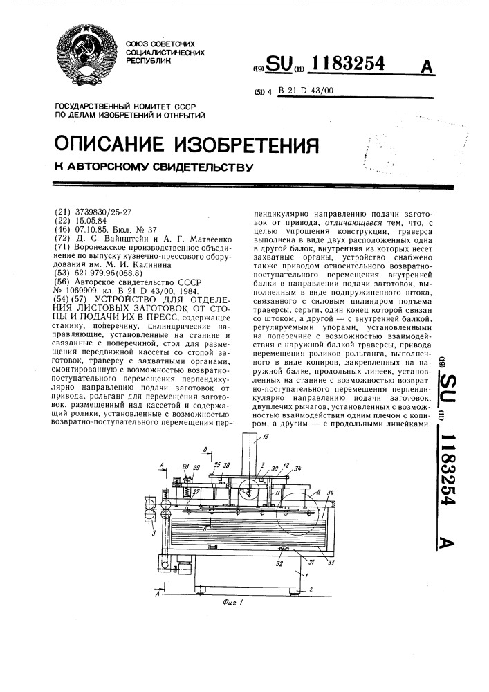 Устройство для определения листовых заготовок от стопы и подачи их в пресс (патент 1183254)