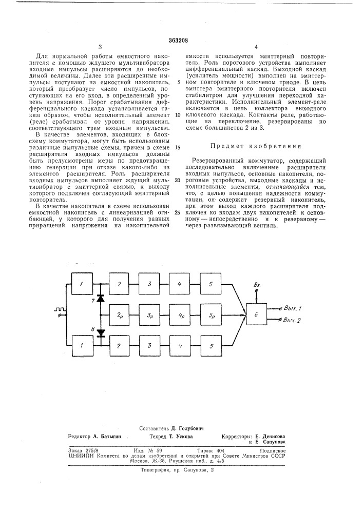 Резервированный коммутато1ш®й-пай'каля|^!?^а'--:о&gt;&amp; •^:г^^^ (патент 363208)